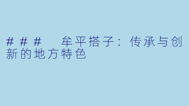 ### 牟平搭子：传承与创新的地方特色