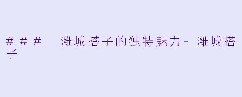 ### 潍城搭子的独特魅力-潍城搭子