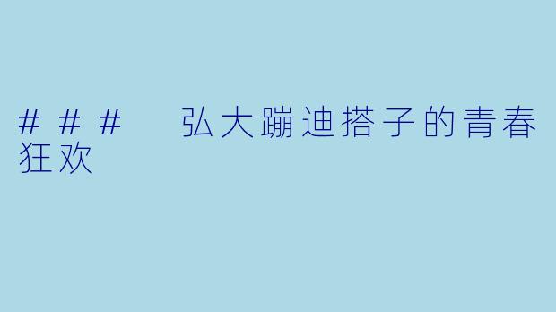 ### 弘大蹦迪搭子的青春狂欢