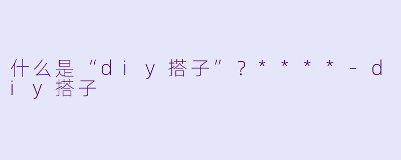什么是“diy搭子”？****