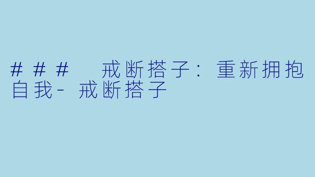 ### 戒断搭子：重新拥抱自我-戒断搭子