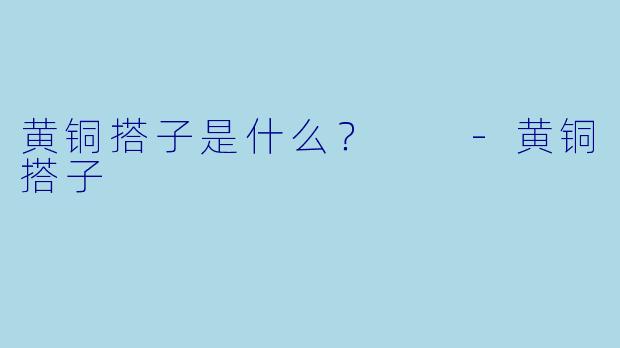 黄铜搭子是什么？  