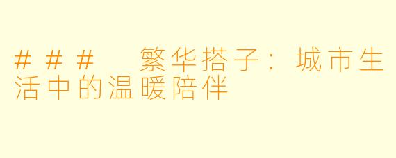 ### 繁华搭子：城市生活中的温暖陪伴