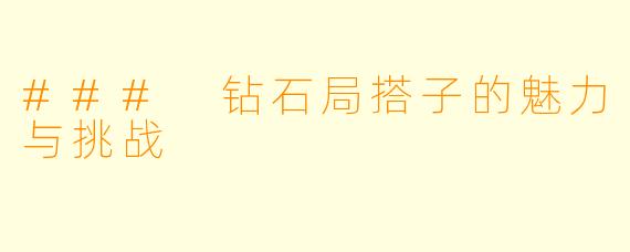 ### 钻石局搭子的魅力与挑战