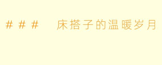 ### 床搭子的温暖岁月
