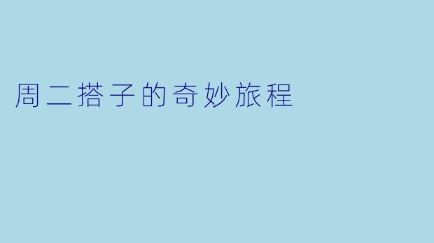周二搭子的奇妙旅程