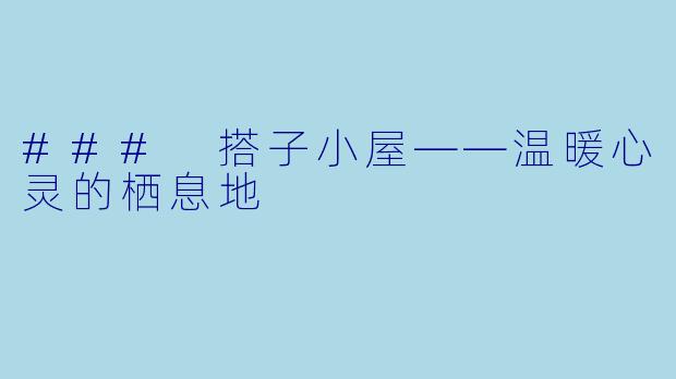 ### 搭子小屋——温暖心灵的栖息地