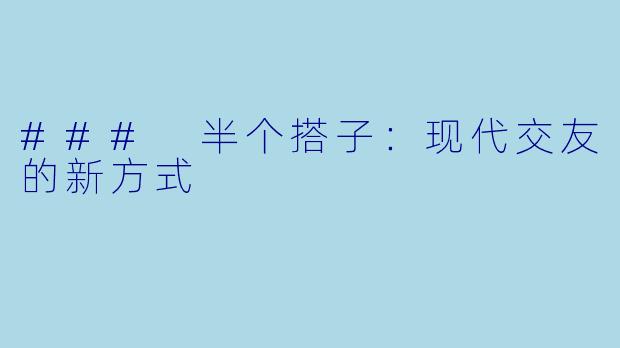 ### 半个搭子:现代交友的新方式