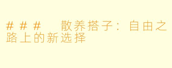### 散养搭子：自由之路上的新选择