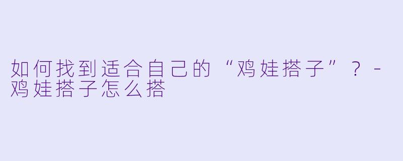 如何找到适合自己的“鸡娃搭子”？