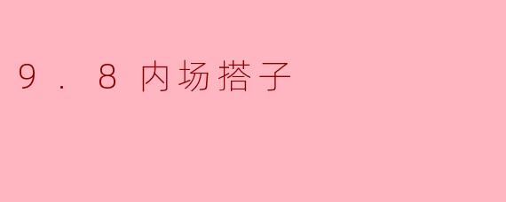 9.8内场搭子