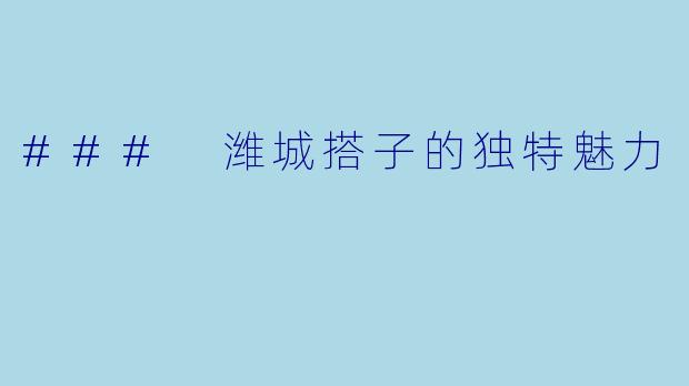 ### 潍城搭子的独特魅力
