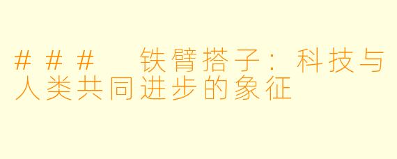 ### 铁臂搭子：科技与人类共同进步的象征