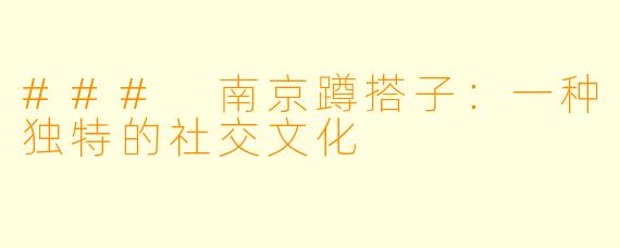 ### 南京蹲搭子：一种独特的社交文化