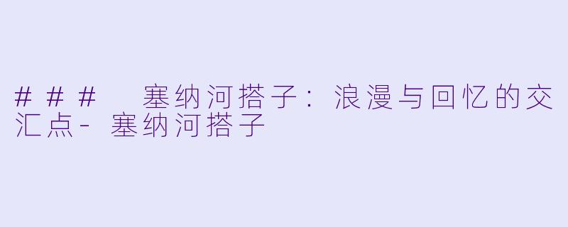 ### 塞纳河搭子：浪漫与回忆的交汇点-塞纳河搭子