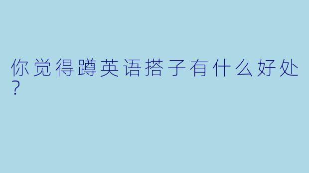 你觉得蹲英语搭子有什么好处？