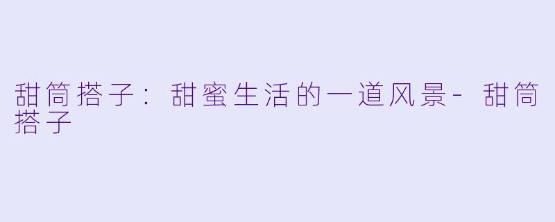 甜筒搭子:甜蜜生活的一道风景
