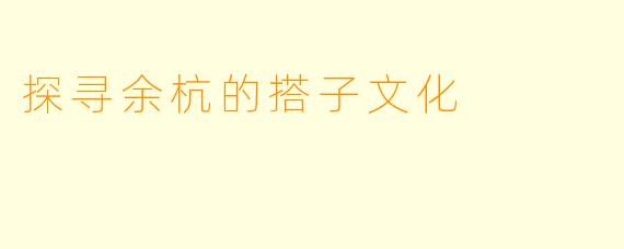 探寻余杭的搭子文化