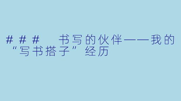 ### 书写的伙伴——我的“写书搭子”经历