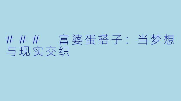 ### 富婆蛋搭子：当梦想与现实交织