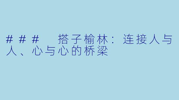 ### 搭子榆林：连接人与人、心与心的桥梁