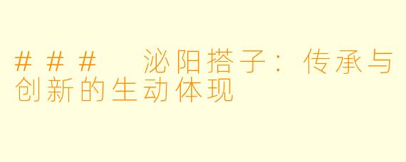 ### 泌阳搭子：传承与创新的生动体现