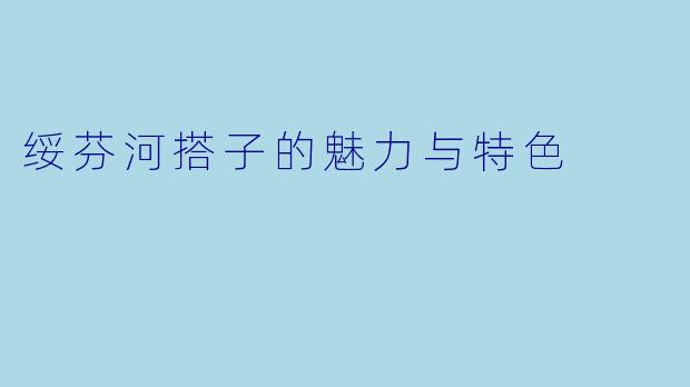 绥芬河搭子的魅力与特色