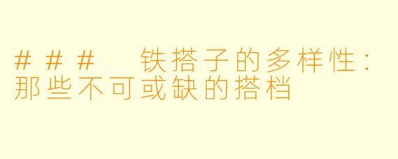 ### 铁搭子的多样性:那些不可或缺的搭档