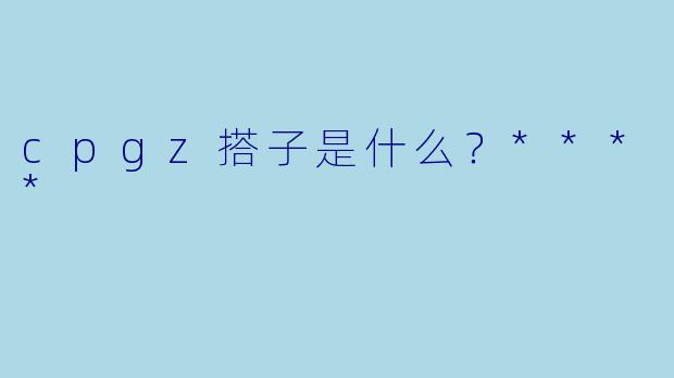 cpgz搭子是什么？****