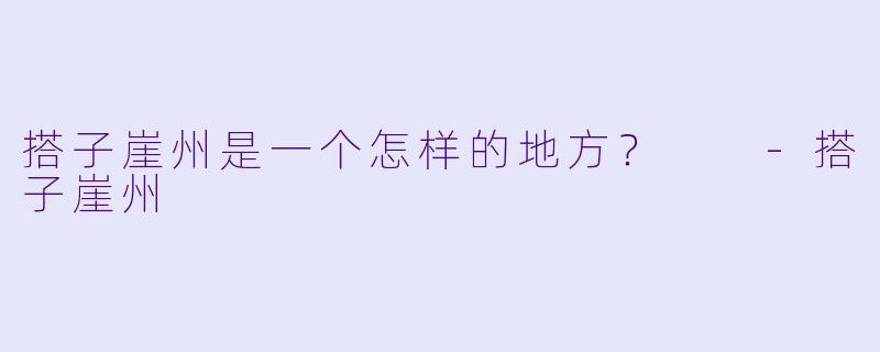 搭子崖州是一个怎样的地方?