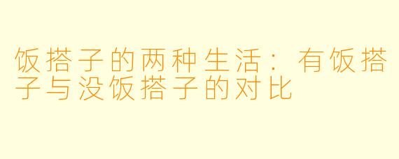 饭搭子的两种生活：有饭搭子与没饭搭子的对比