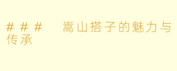 ### 嵩山搭子的魅力与传承