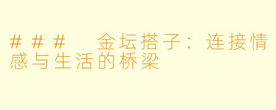 ### 金坛搭子:连接情感与生活的桥梁