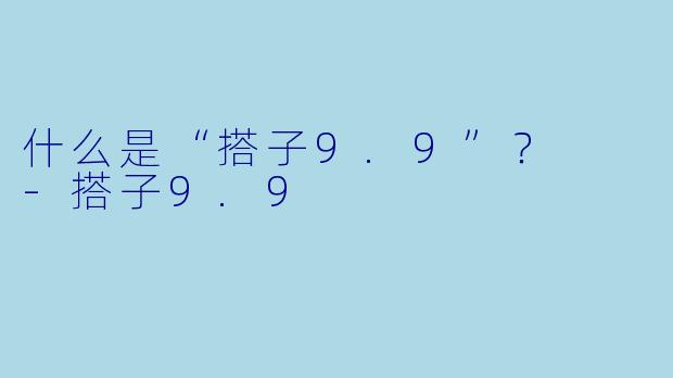 什么是“搭子9.9”？  