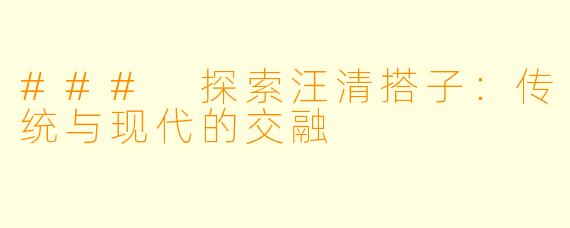 ### 探索汪清搭子：传统与现代的交融