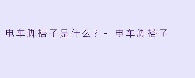 电车脚搭子是什么？