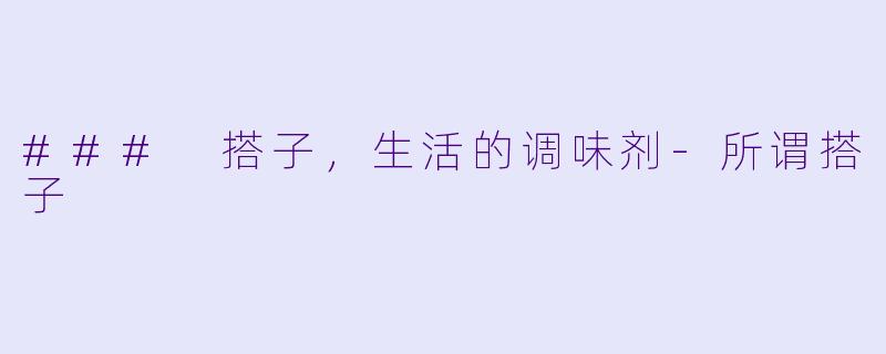 ### 搭子,生活的调味剂