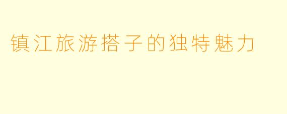 镇江旅游搭子的独特魅力