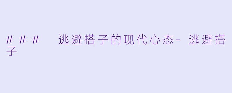 ### 逃避搭子的现代心态