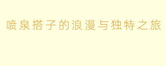 喷泉搭子的浪漫与独特之旅