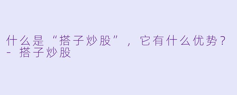 什么是“搭子炒股”,它有什么优势?