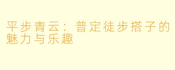 平步青云：普定徒步搭子的魅力与乐趣