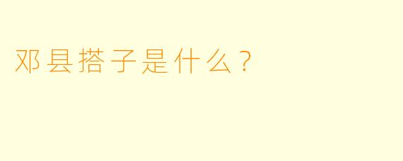 邓县搭子是什么?