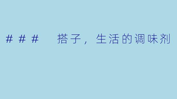 ### 搭子，生活的调味剂