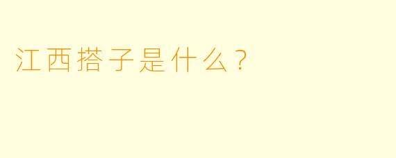 江西搭子是什么？  