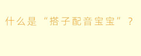 什么是“搭子配音宝宝”?
