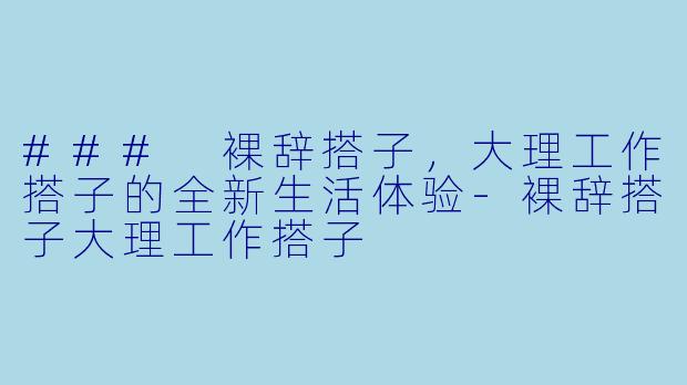 ### 裸辞搭子,大理工作搭子的全新生活体验