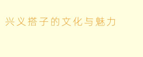 兴义搭子的文化与魅力