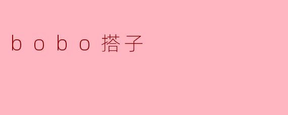 bobo搭子