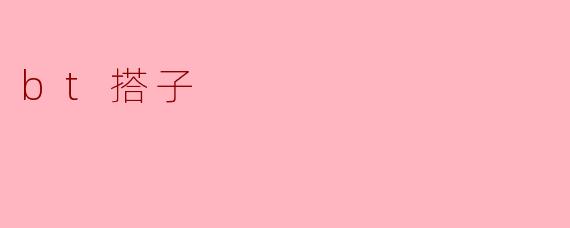 什么是“bt搭子”?**